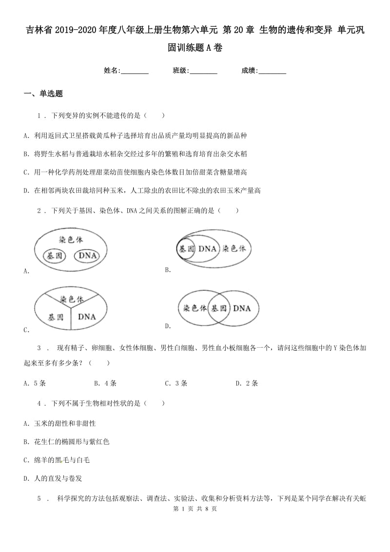 吉林省2019-2020年度八年级上册生物第六单元 第20章 生物的遗传和变异 单元巩固训练题A卷_第1页