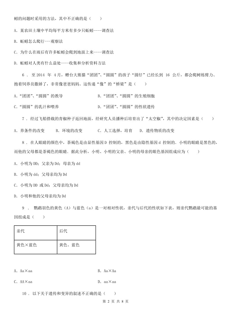 吉林省2019-2020年度八年级上册生物第六单元 第20章 生物的遗传和变异 单元巩固训练题A卷_第2页