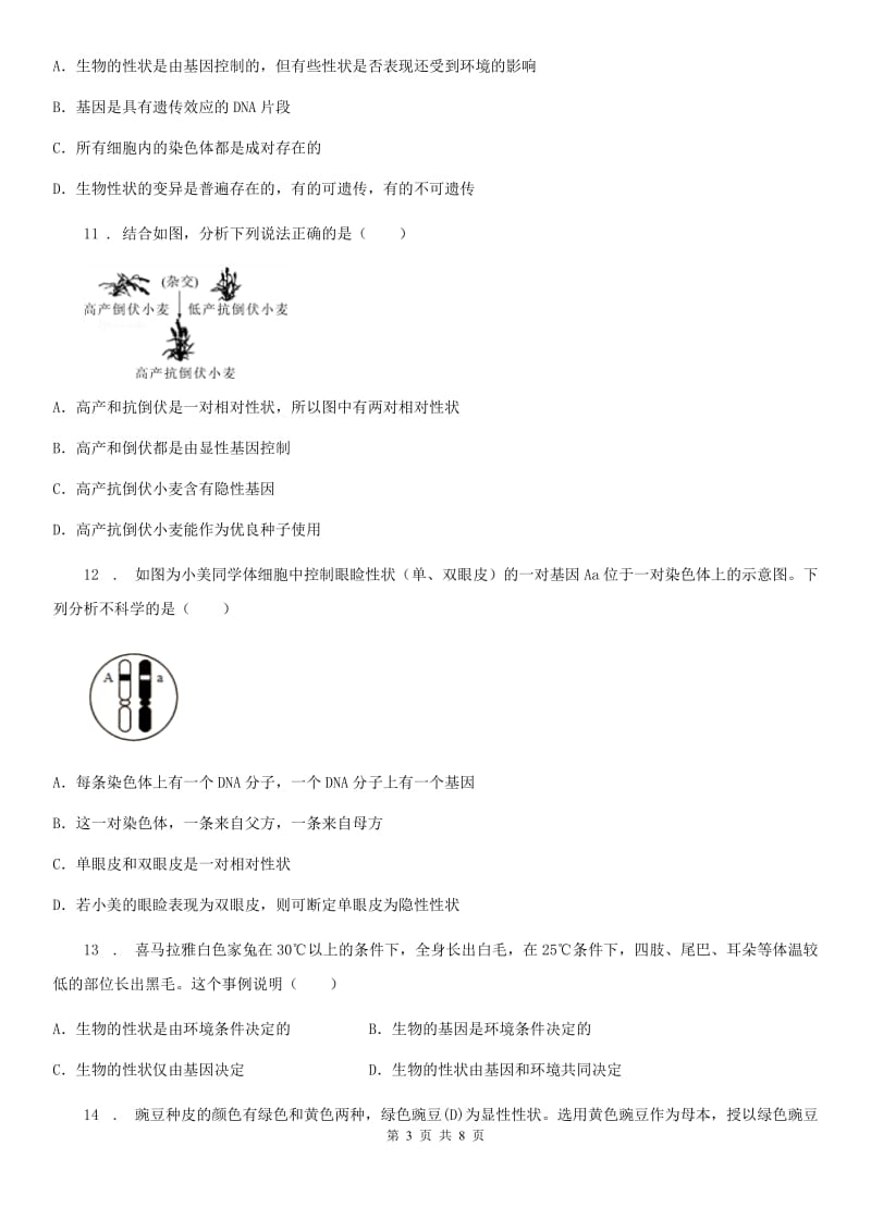 吉林省2019-2020年度八年级上册生物第六单元 第20章 生物的遗传和变异 单元巩固训练题A卷_第3页