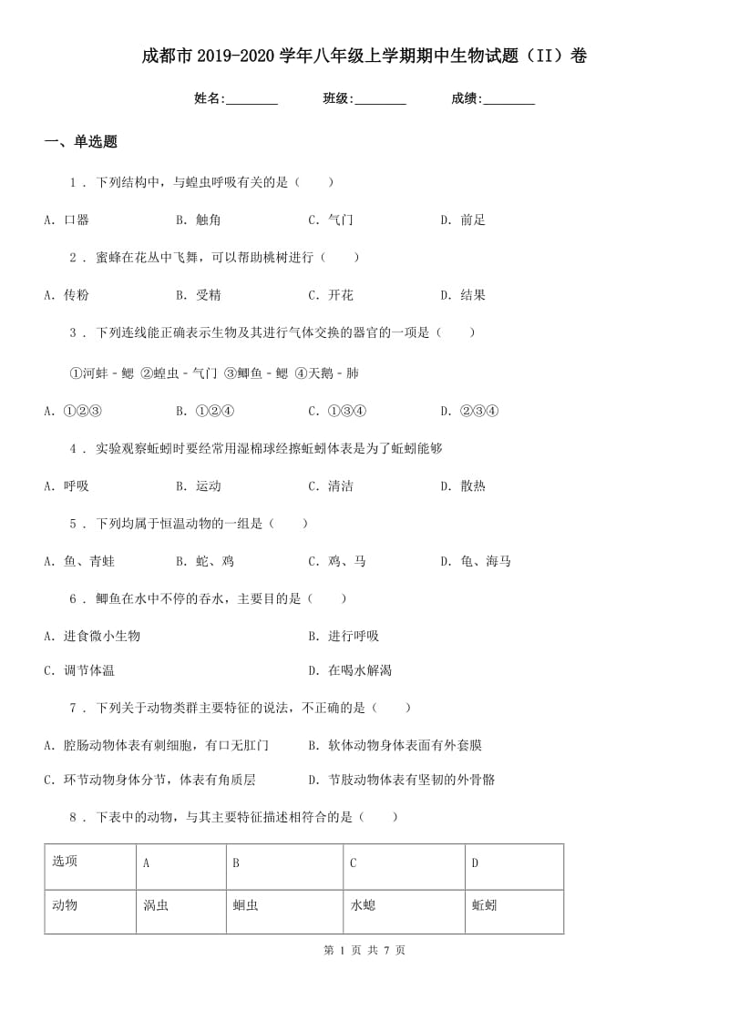 成都市2019-2020学年八年级上学期期中生物试题（II）卷_第1页