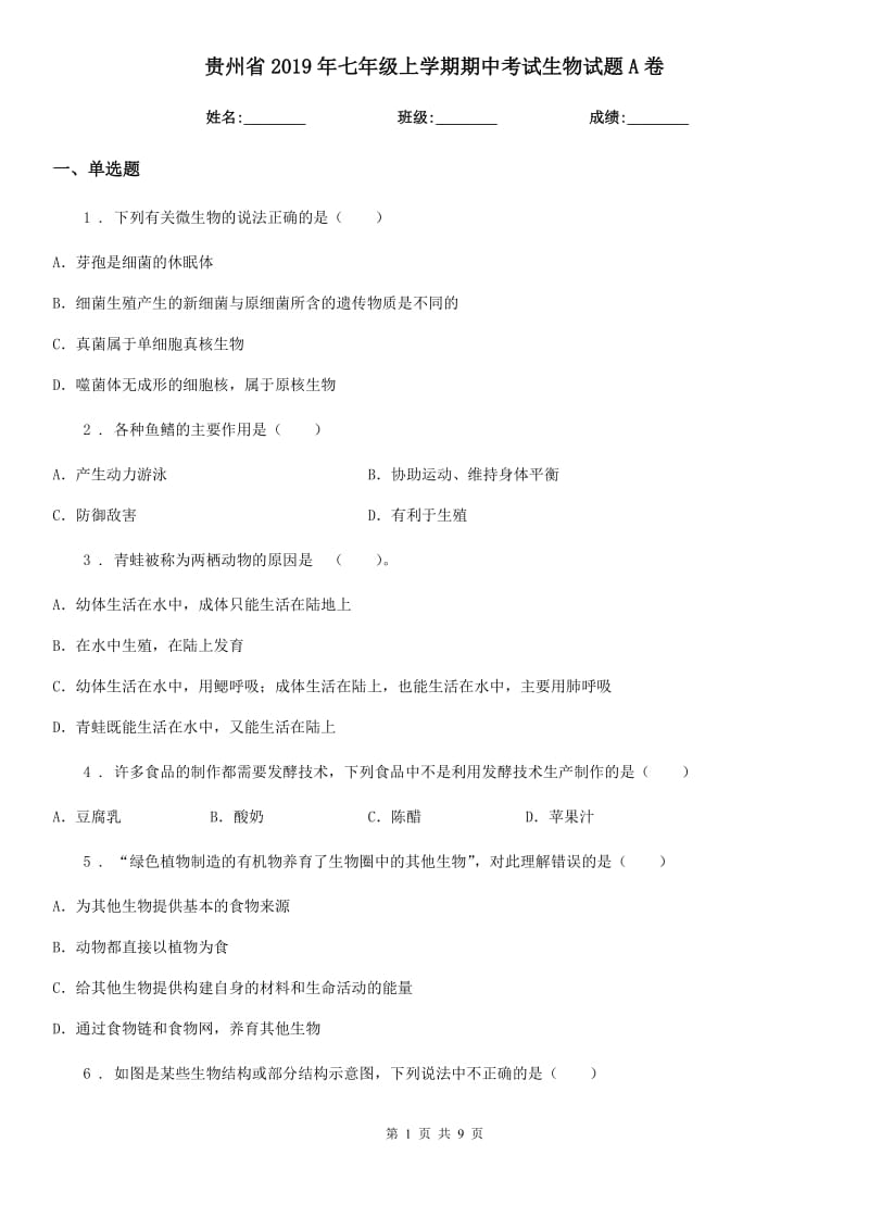 贵州省2019年七年级上学期期中考试生物试题A卷_第1页
