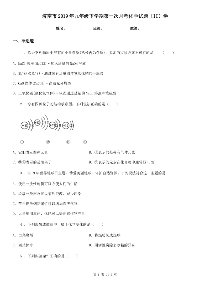 济南市2019年九年级下学期第一次月考化学试题（II）卷_第1页