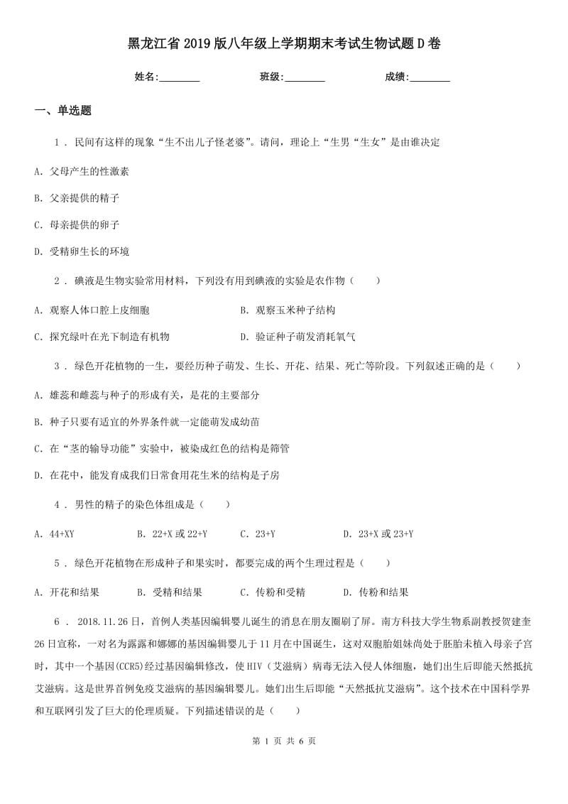 黑龙江省2019版八年级上学期期末考试生物试题D卷_第1页