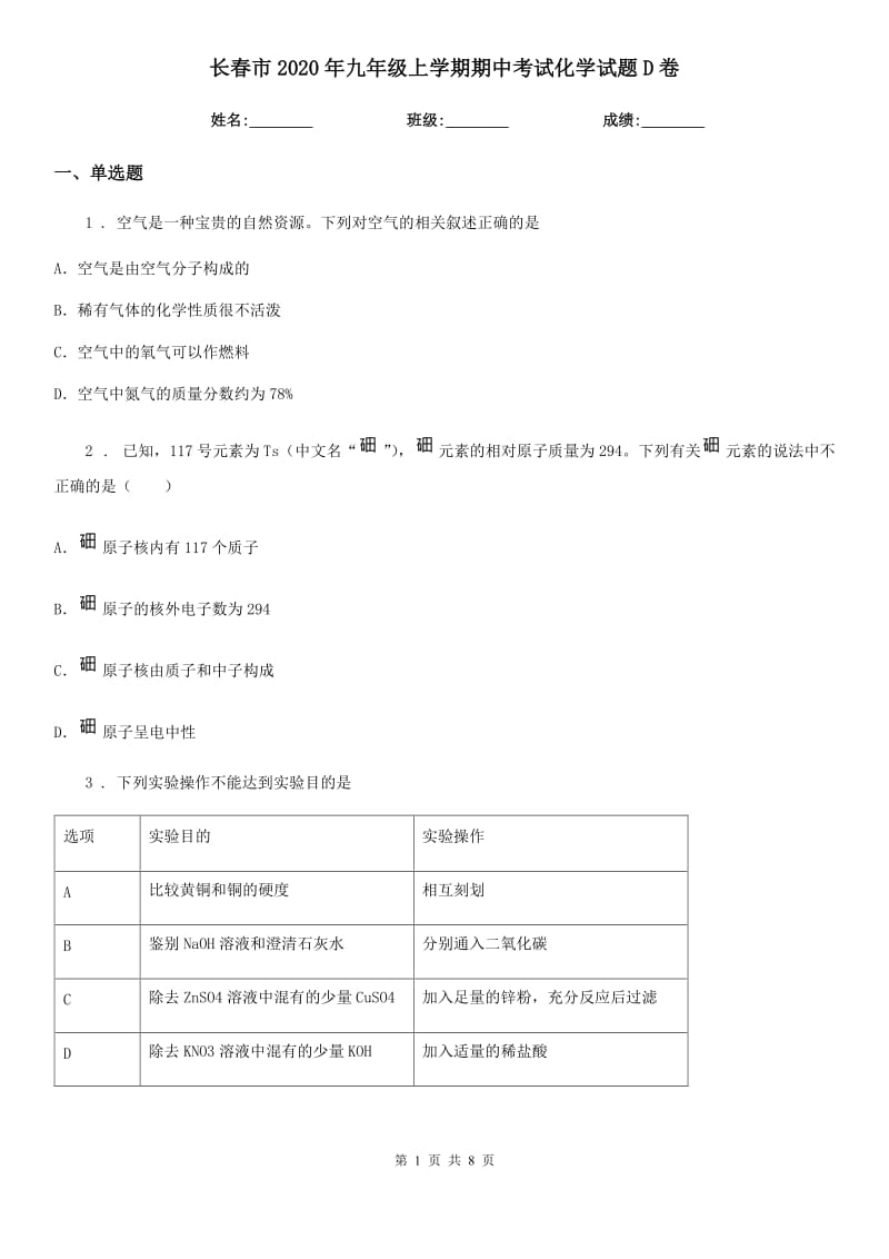 长春市2020年九年级上学期期中考试化学试题D卷（模拟）_第1页