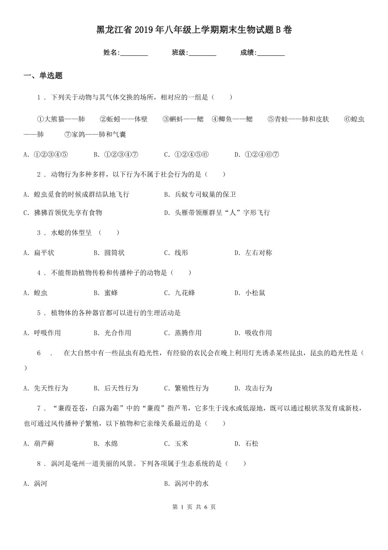 黑龙江省2019年八年级上学期期末生物试题B卷_第1页