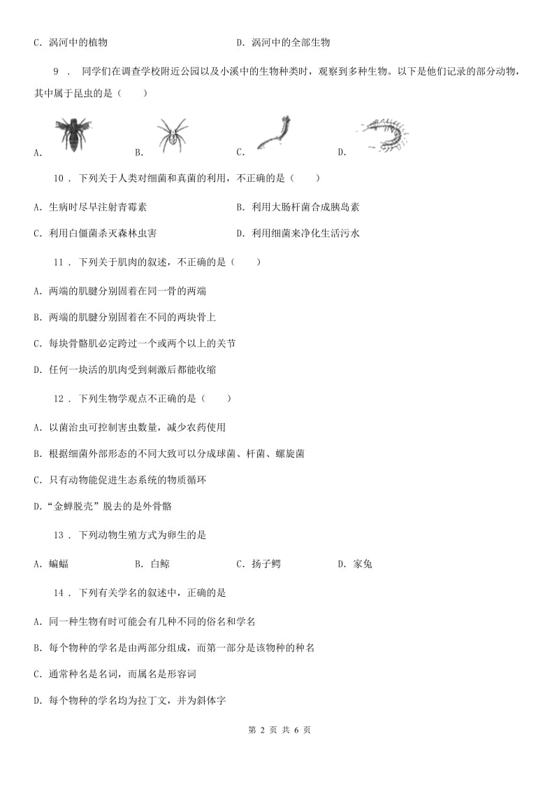 黑龙江省2019年八年级上学期期末生物试题B卷_第2页