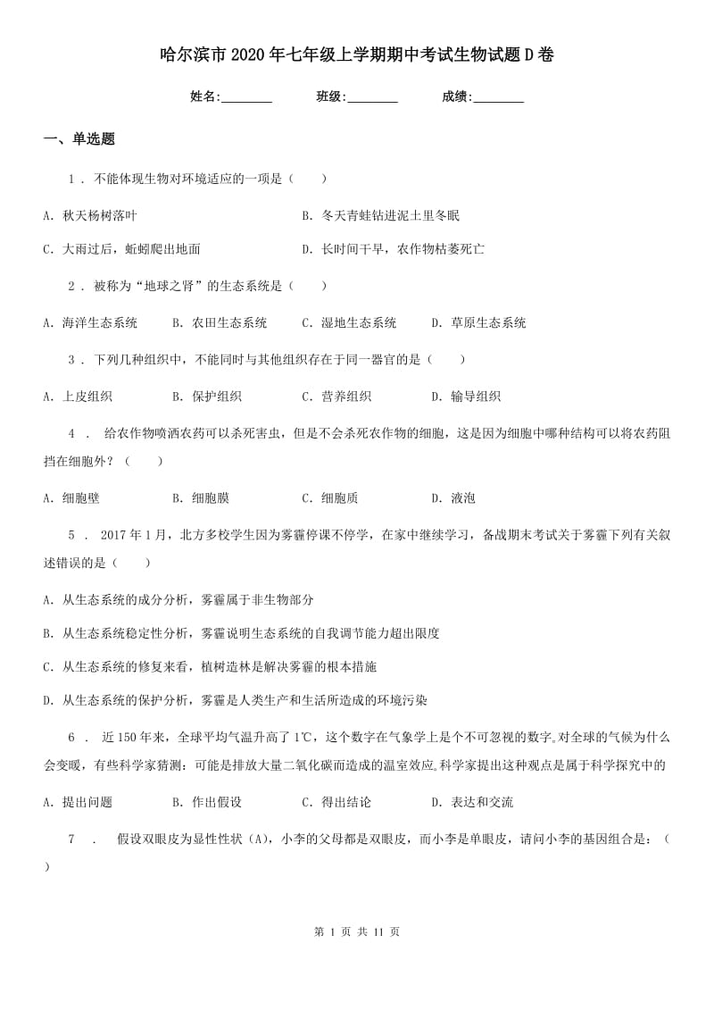 哈尔滨市2020年七年级上学期期中考试生物试题D卷_第1页