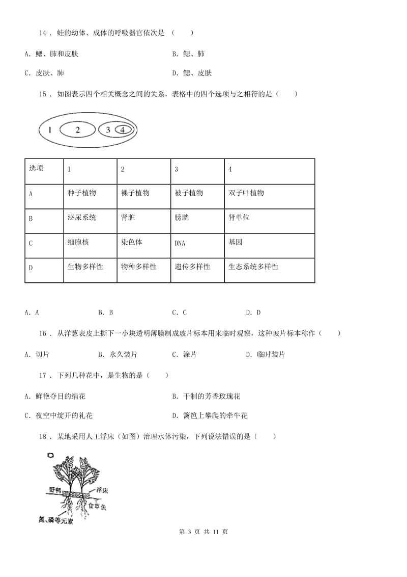 哈尔滨市2020年七年级上学期期中考试生物试题D卷_第3页