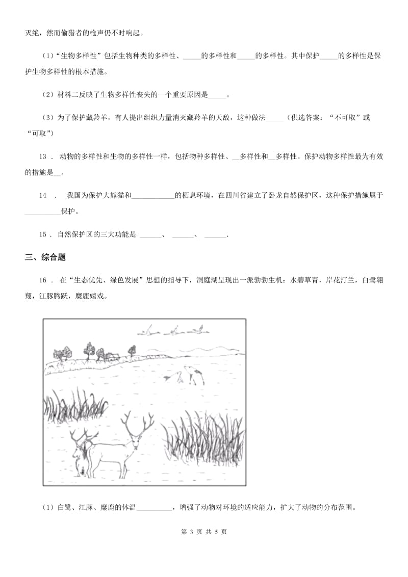 南昌市2019年八年级下册生物 6.3.2生物多样性的保护同步测试题（II）卷_第3页