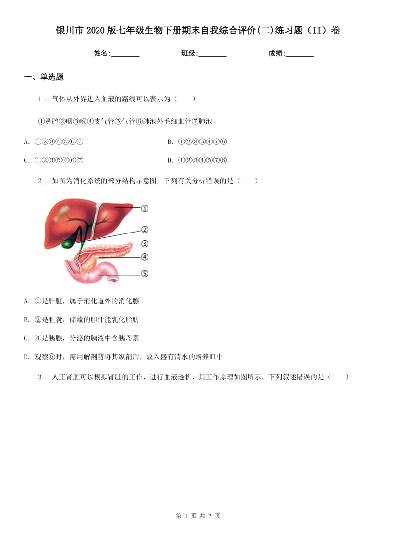 银川市2020版七年级生物下册期末自我综合评价(二)练习题（II）卷_第1页