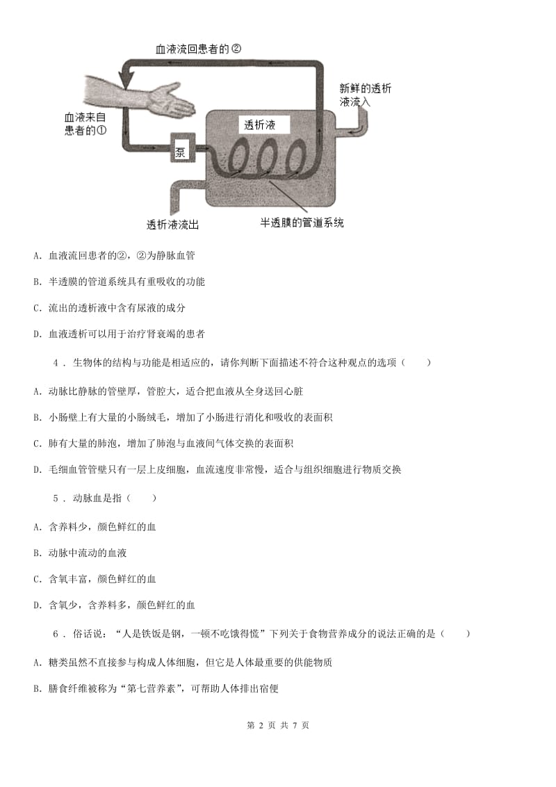 银川市2020版七年级生物下册期末自我综合评价(二)练习题（II）卷_第2页