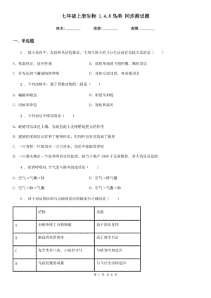 七年級上冊生物 1.4.8鳥類 同步測試題