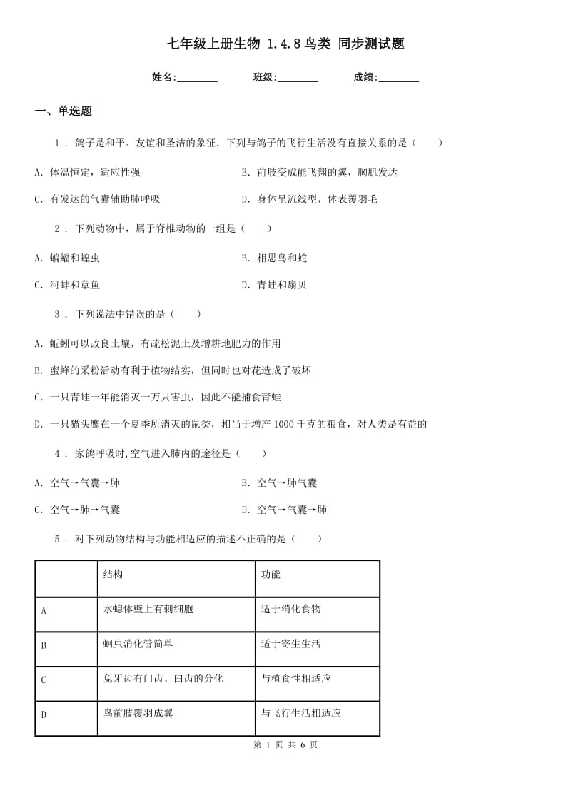 七年级上册生物 1.4.8鸟类 同步测试题_第1页