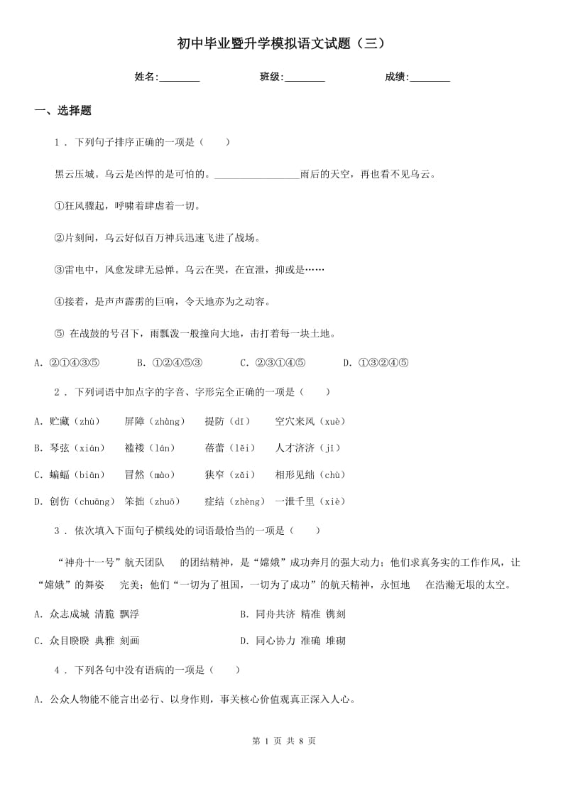 初中毕业暨升学模拟语文试题（三）_第1页