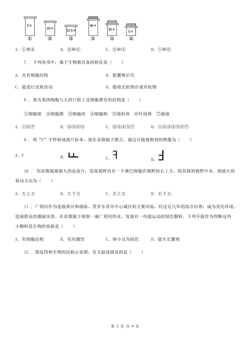 广西壮族自治区2020年（春秋版）七年级上学期第一次月考生物试题B卷_第2页