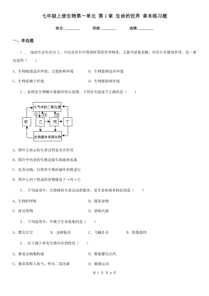 七年級上冊生物第一單元 第1章 生命的世界 章末練習題