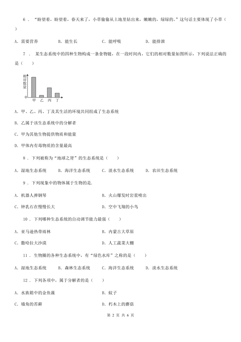 七年级上册生物第一单元 第1章 生命的世界 章末练习题_第2页