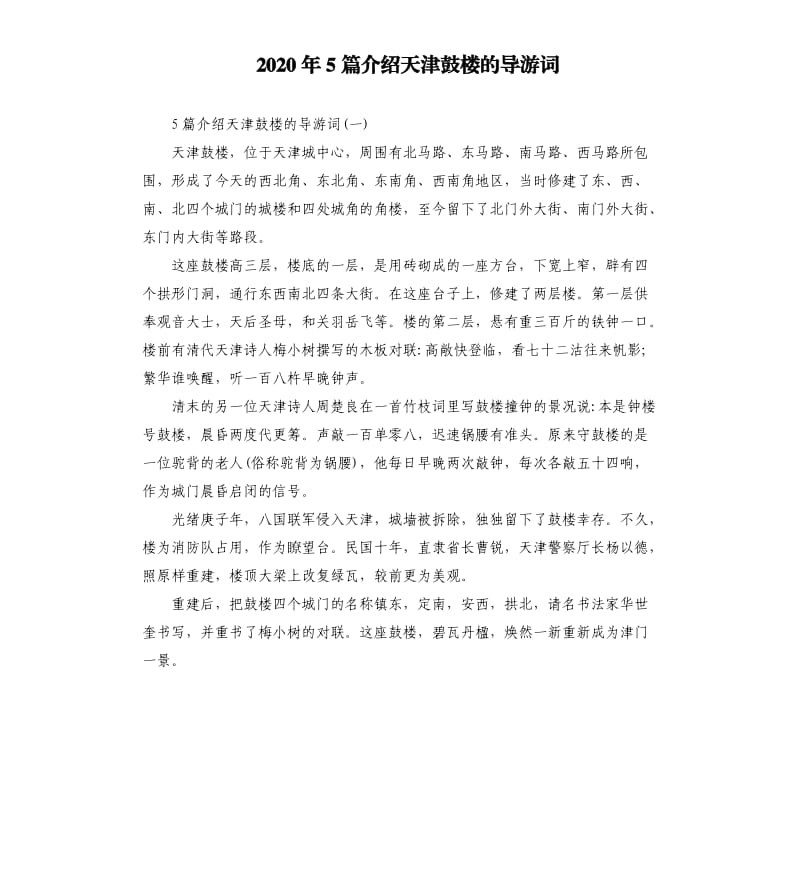 2020年5篇介绍天津鼓楼的导游词_第1页