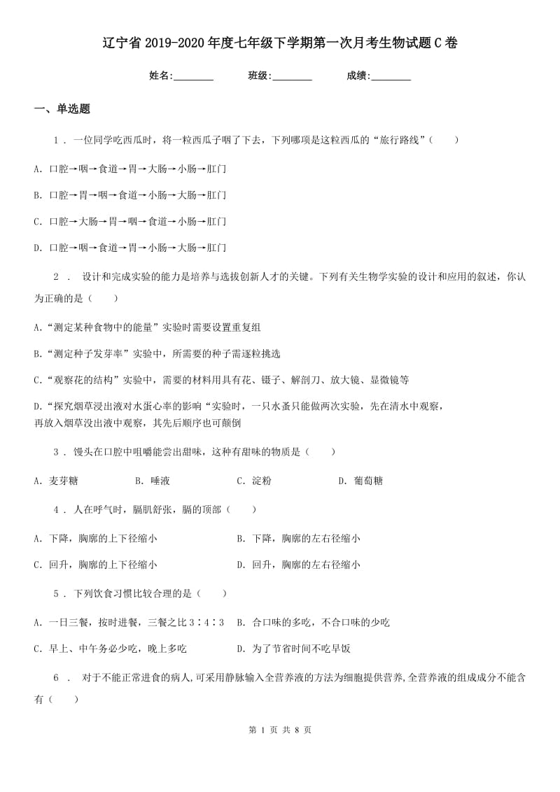 辽宁省2019-2020年度七年级下学期第一次月考生物试题C卷_第1页