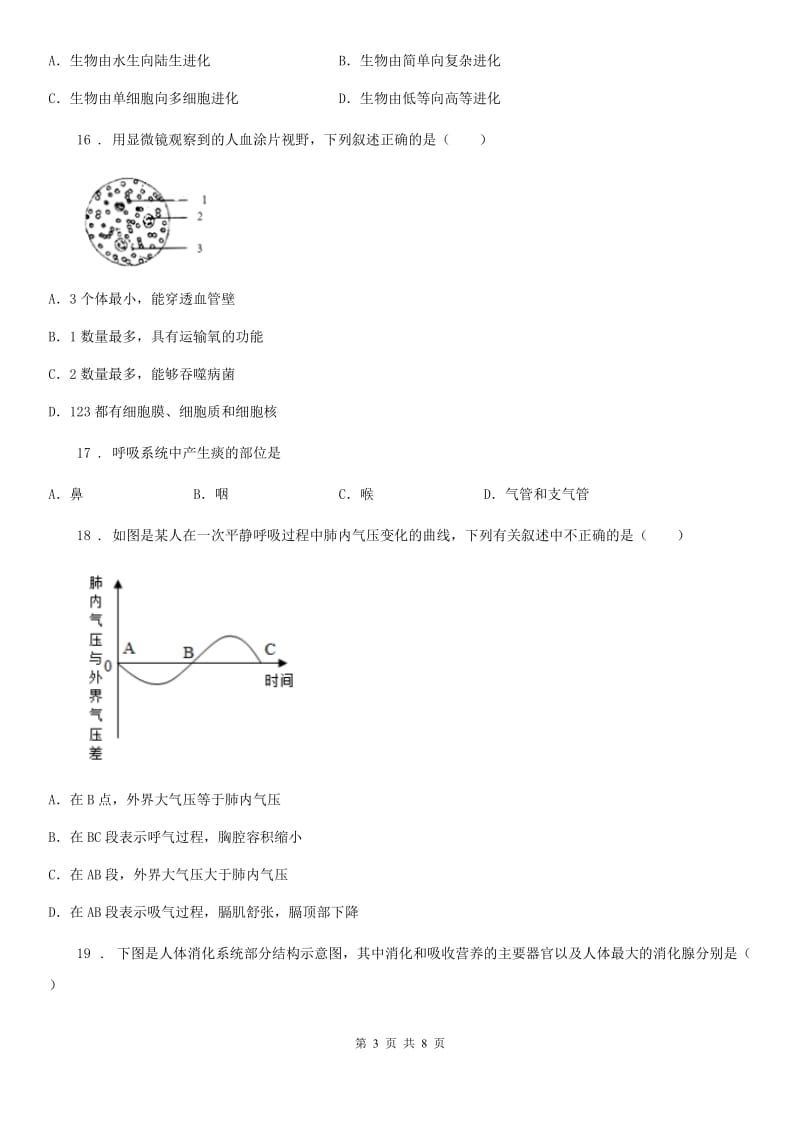 辽宁省2019-2020年度七年级下学期第一次月考生物试题C卷_第3页