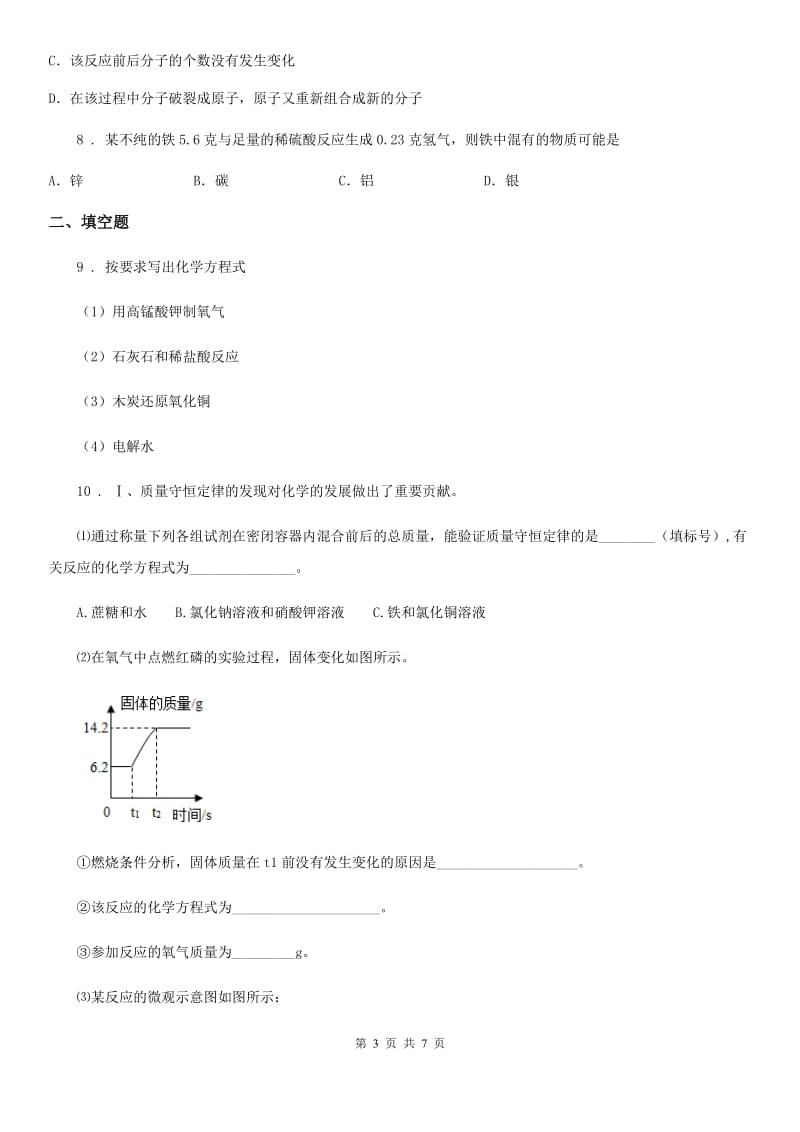 拉萨市2019-2020学年九年级化学寒假作业-作业十（II）卷_第3页