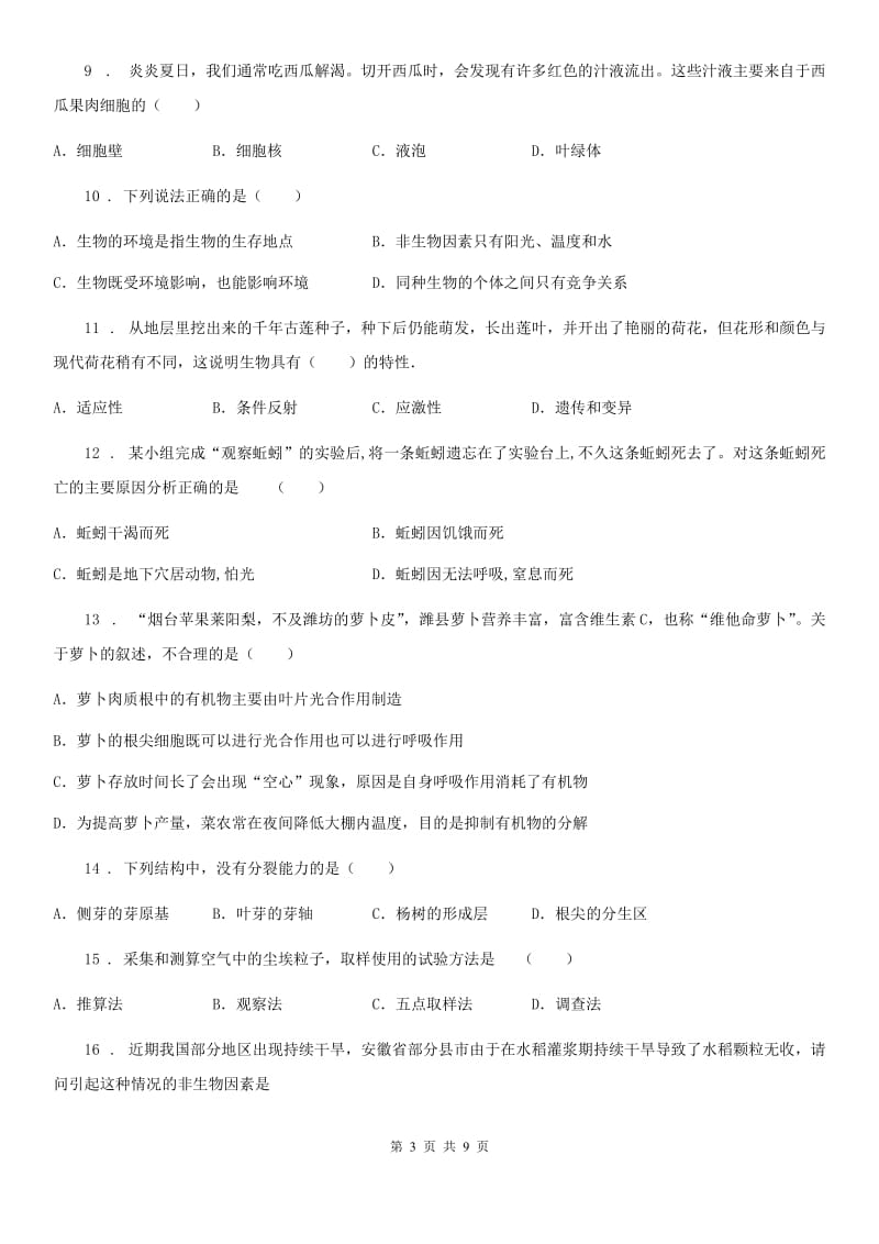 九年级（4月份）中考模拟生物试题_第3页