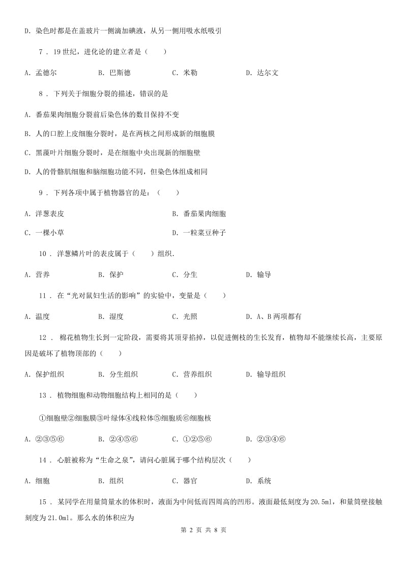 西宁市2020年七年级上学期期中生物试题（II）卷_第2页