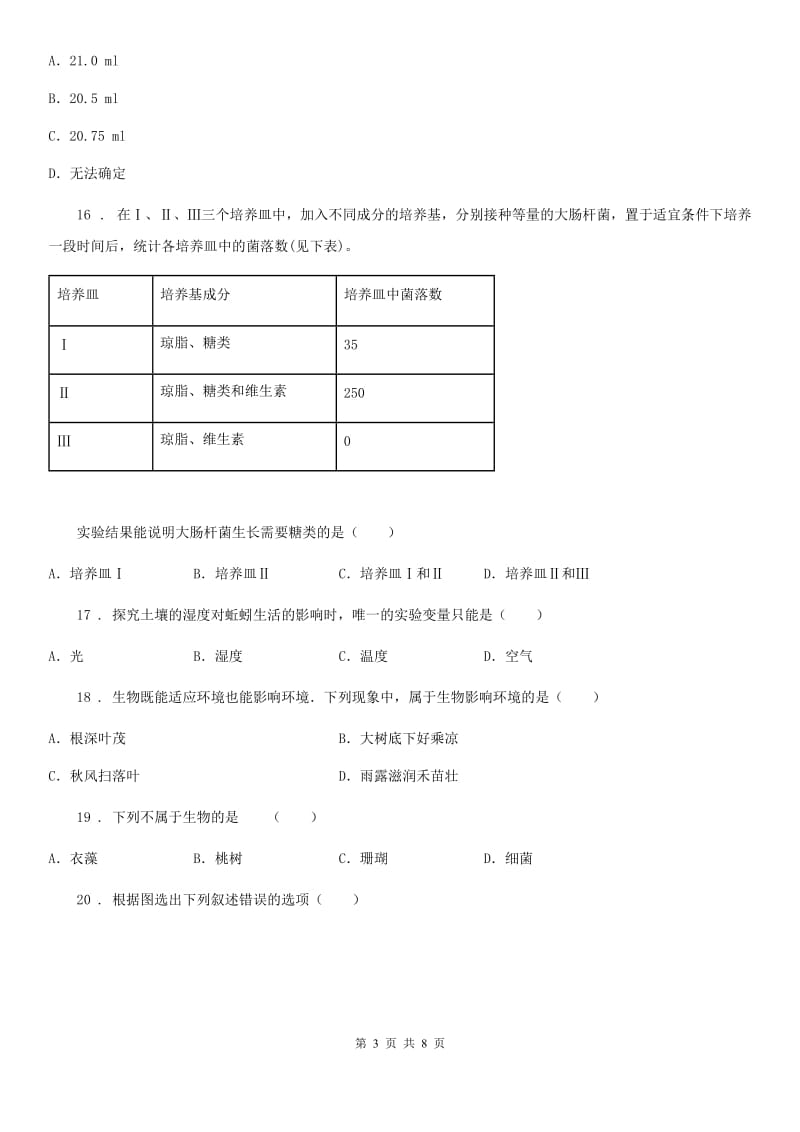 西宁市2020年七年级上学期期中生物试题（II）卷_第3页