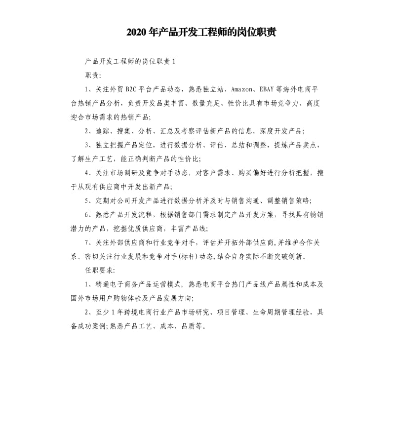 2020年产品开发工程师的岗位职责_第1页