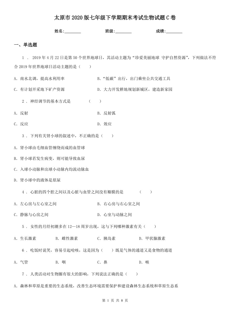 太原市2020版七年级下学期期末考试生物试题C卷-1_第1页