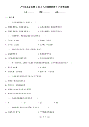 八年級(jí)上冊(cè)生物 6.16.3人體的激素調(diào)節(jié) 同步測(cè)試題