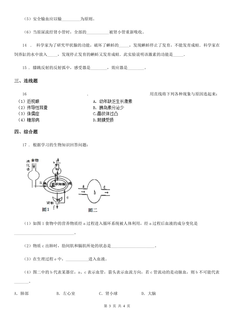 八年级上册生物 6.16.3人体的激素调节 同步测试题_第3页