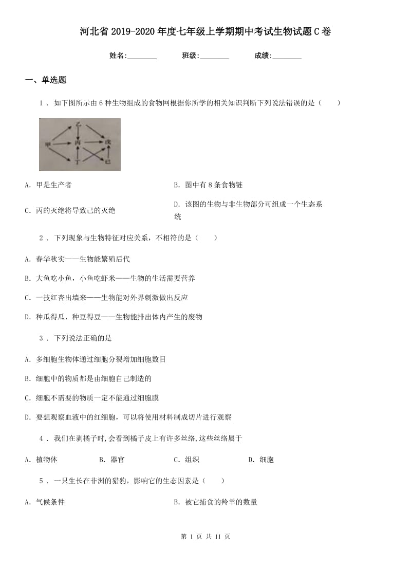 河北省2019-2020年度七年级上学期期中考试生物试题C卷_第1页