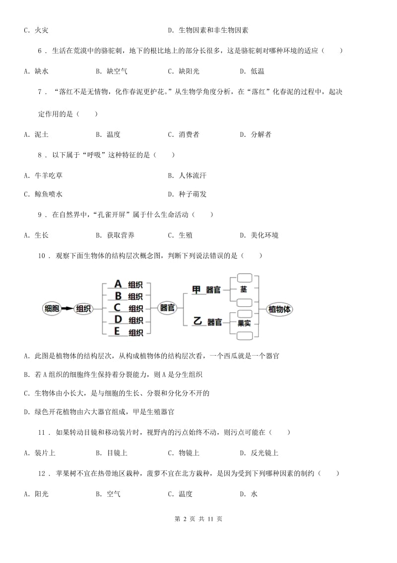 河北省2019-2020年度七年级上学期期中考试生物试题C卷_第2页