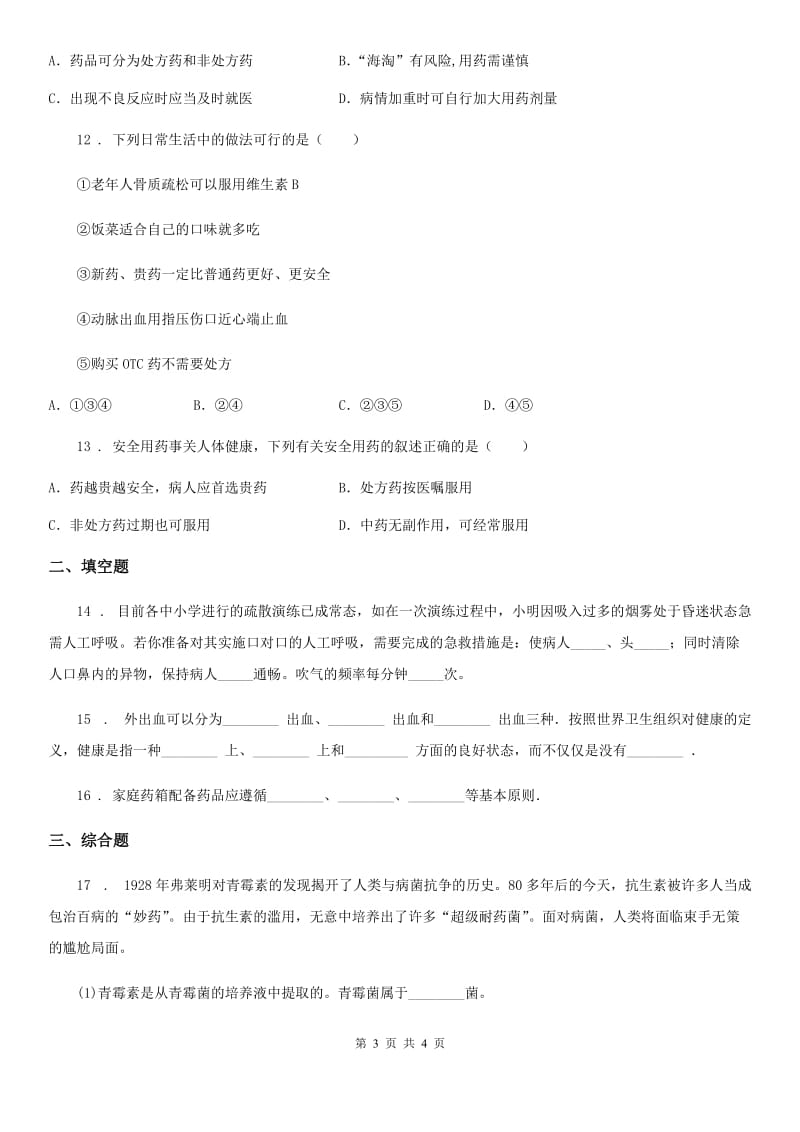 银川市2019-2020学年八年级下册生物 8.2用药与急救 同步测试A卷_第3页