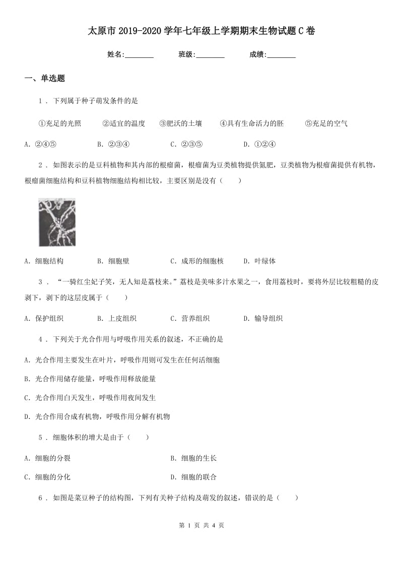 太原市2019-2020学年七年级上学期期末生物试题C卷_第1页