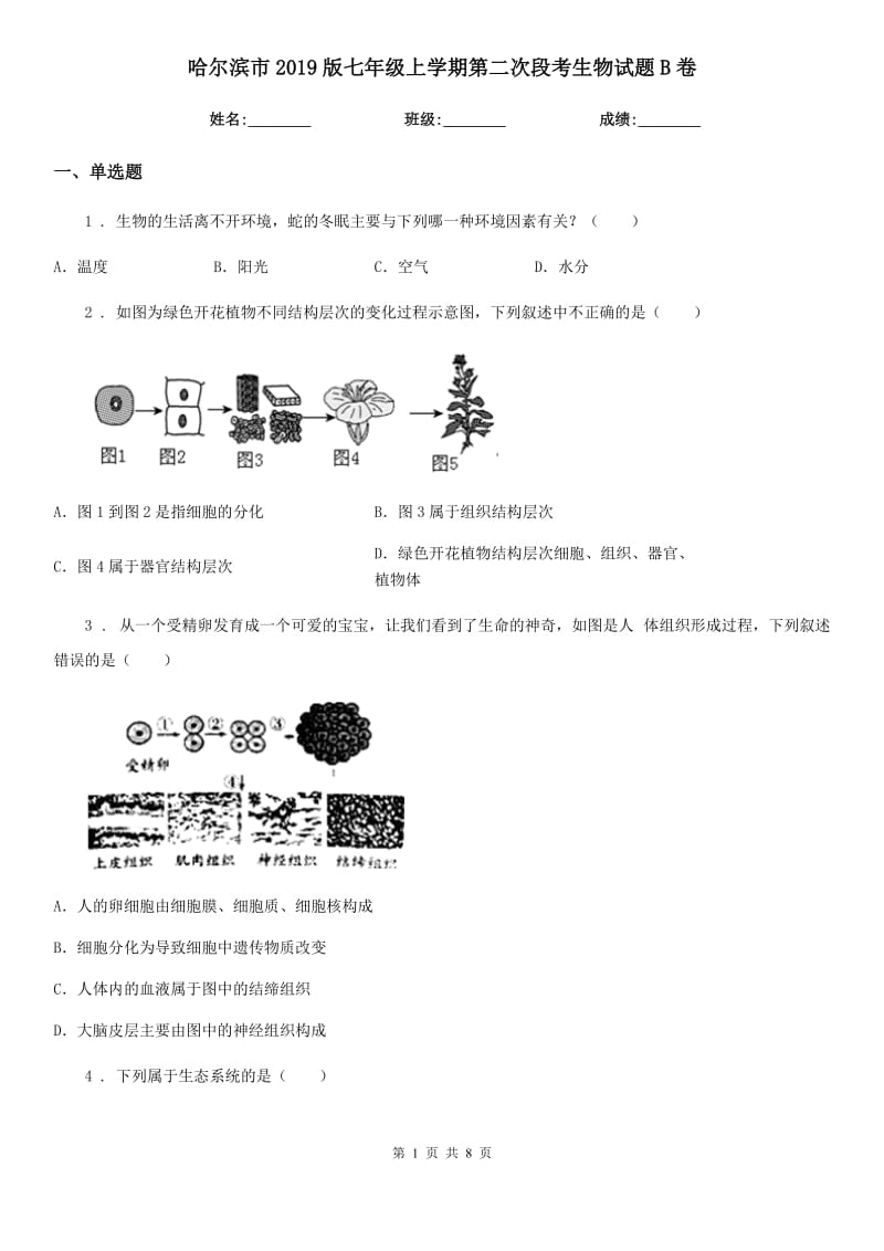 哈尔滨市2019版七年级上学期第二次段考生物试题B卷_第1页