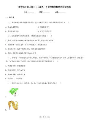 生物七年級(jí)上冊(cè)3.1.1藻類、苔蘚和蕨類植物同步檢測(cè)題