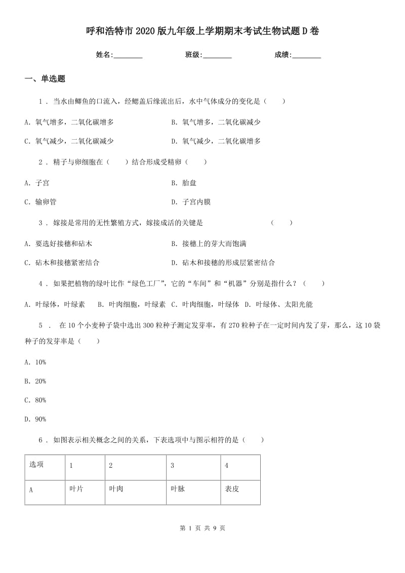 呼和浩特市2020版九年级上学期期末考试生物试题D卷_第1页