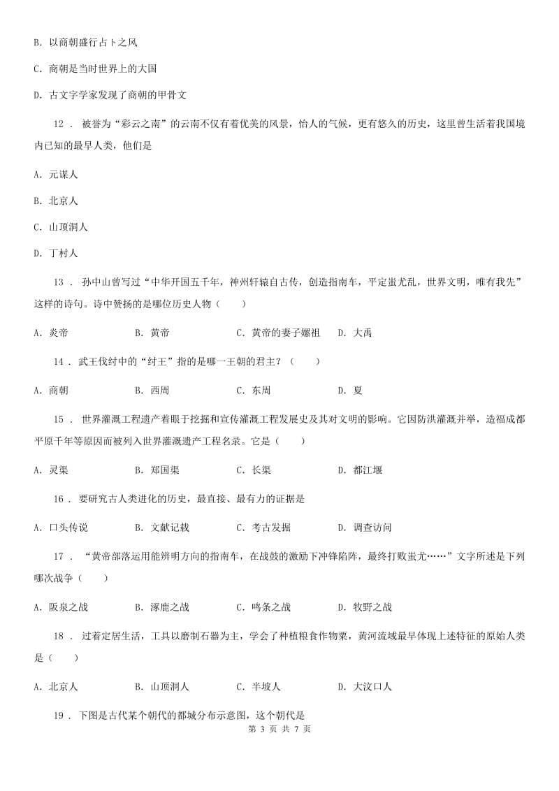 重庆市2019-2020年度七年级上学期期中历史试题B卷_第3页