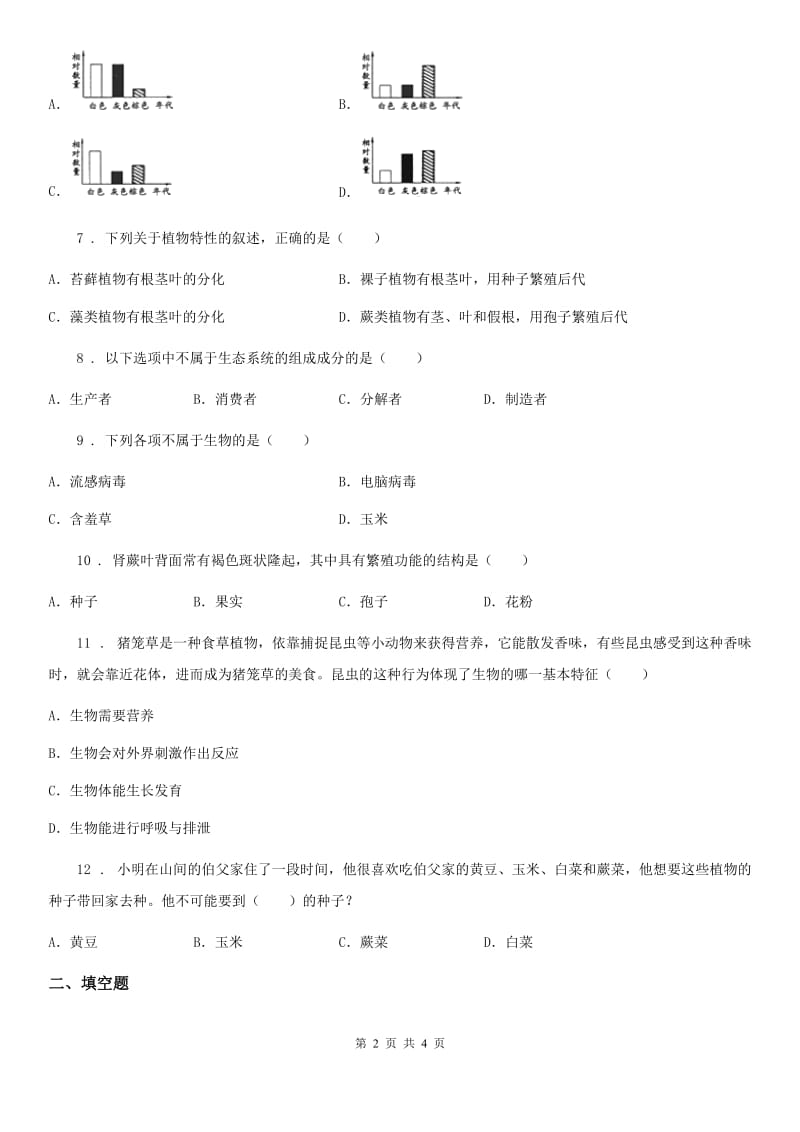 银川市2019年七年级上册生物第一章 认识生命 单元测试题C卷_第2页