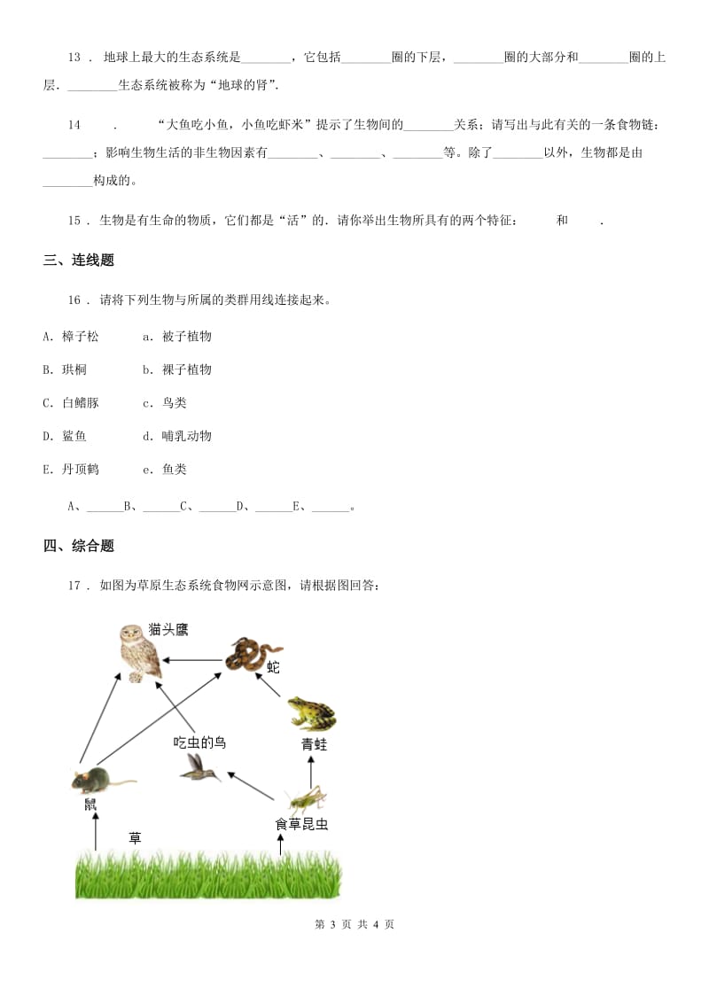 银川市2019年七年级上册生物第一章 认识生命 单元测试题C卷_第3页