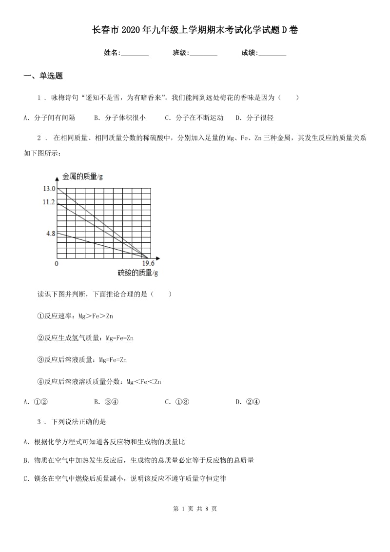 长春市2020年九年级上学期期末考试化学试题D卷_第1页