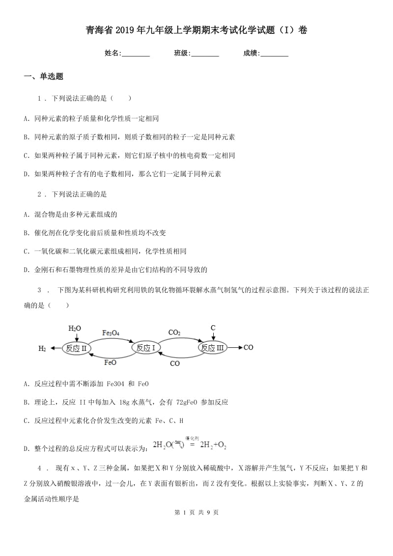 青海省2019年九年级上学期期末考试化学试题（I）卷_第1页