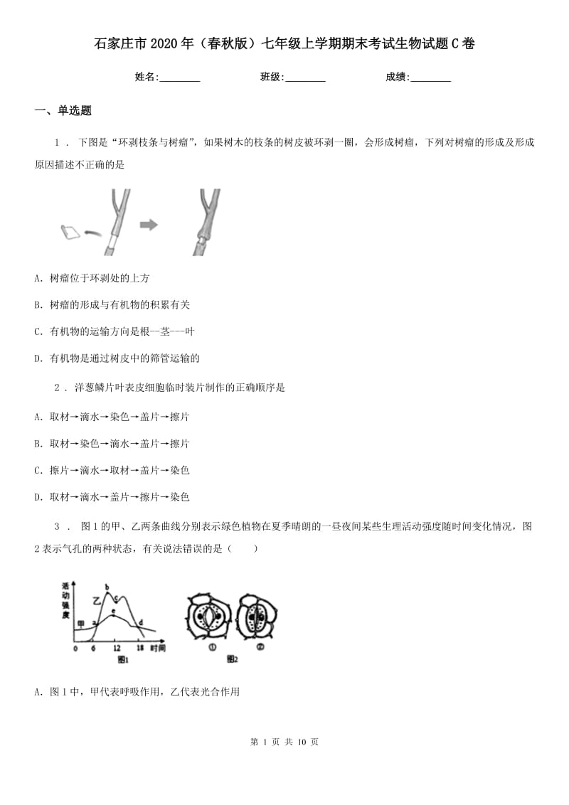 石家庄市2020年（春秋版）七年级上学期期末考试生物试题C卷_第1页