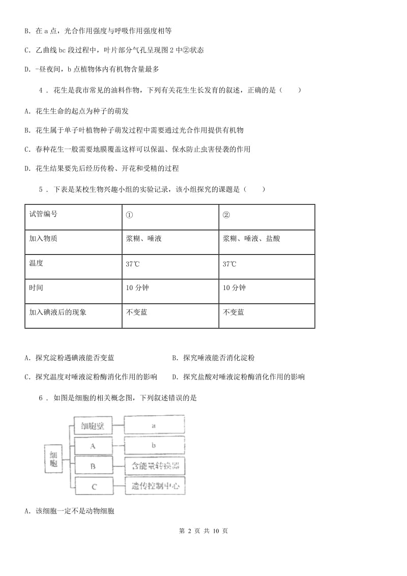 石家庄市2020年（春秋版）七年级上学期期末考试生物试题C卷_第2页