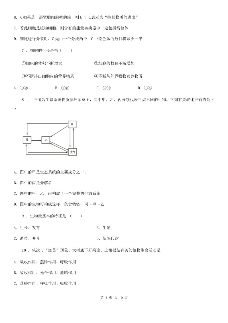 石家庄市2020年（春秋版）七年级上学期期末考试生物试题C卷_第3页