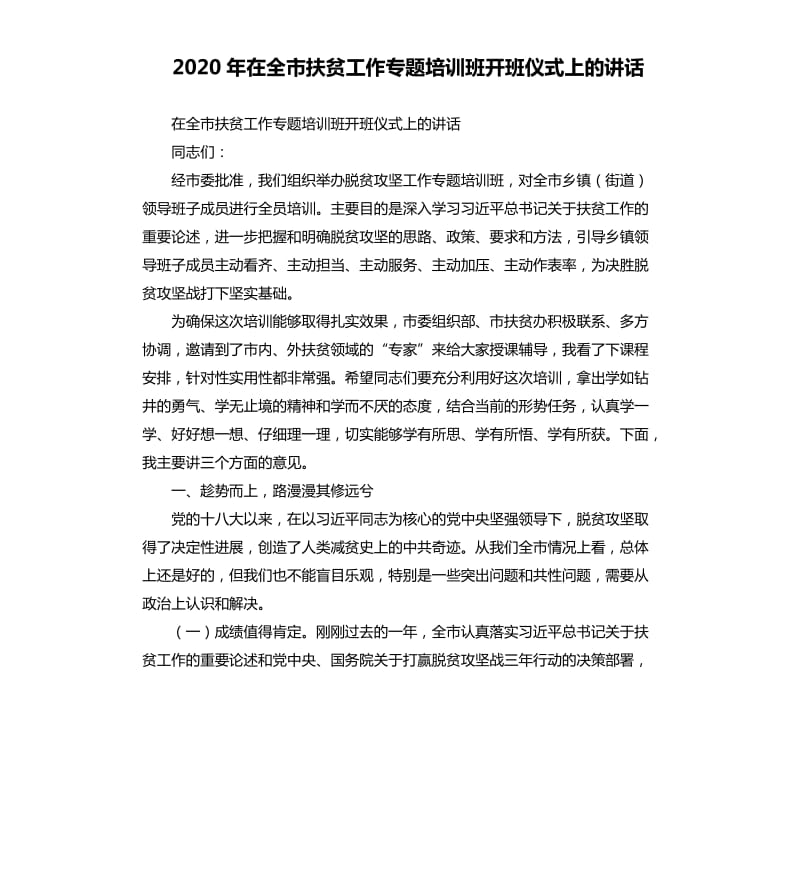 2020年在全市扶贫工作专题培训班开班仪式上的讲话_第1页