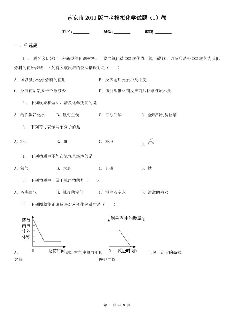 南京市2019版中考模拟化学试题（I）卷（模拟）_第1页