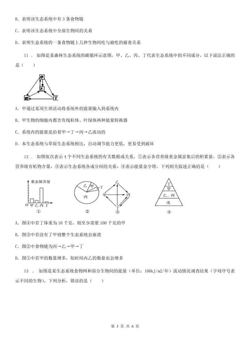 昆明市2020年八年级下册生物 6.2.2食物链和食物网练习题B卷_第3页